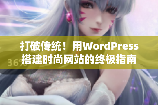 打破传统！用WordPress搭建时尚网站的终极指南