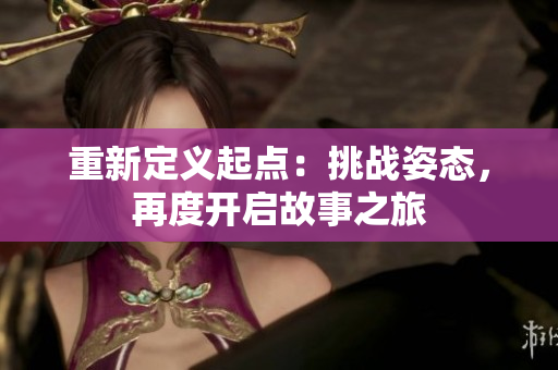 重新定义起点：挑战姿态，再度开启故事之旅