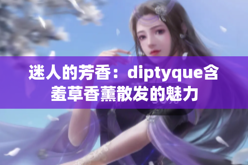 迷人的芳香：diptyque含羞草香薰散发的魅力