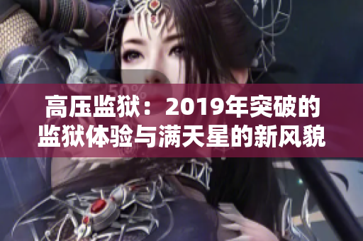 高压监狱：2019年突破的监狱体验与满天星的新风貌