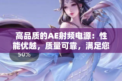 高品质的AE射频电源：性能优越，质量可靠，满足您的需求