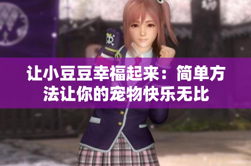 让小豆豆幸福起来：简单方法让你的宠物快乐无比