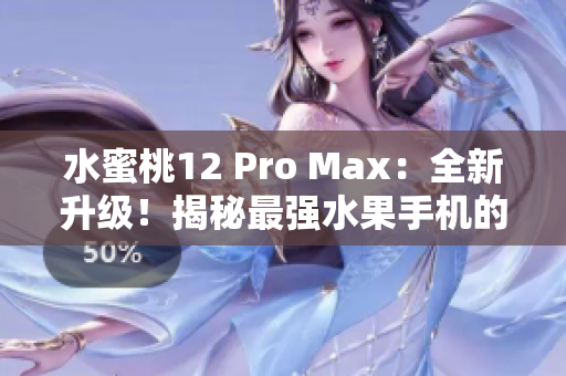 水蜜桃12 Pro Max：全新升级！揭秘最强水果手机的神秘之处