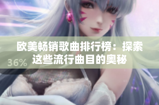 欧美畅销歌曲排行榜：探索这些流行曲目的奥秘