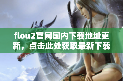 flou2官网国内下载地址更新，点击此处获取最新下载源