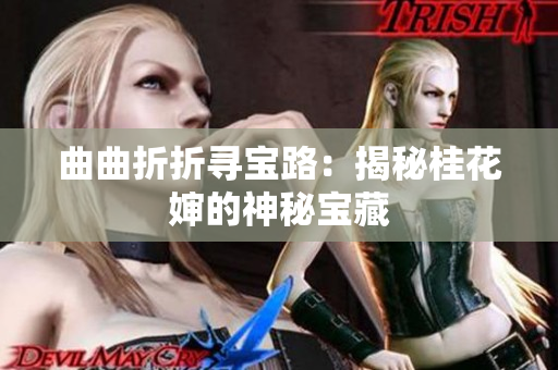 曲曲折折寻宝路：揭秘桂花婶的神秘宝藏