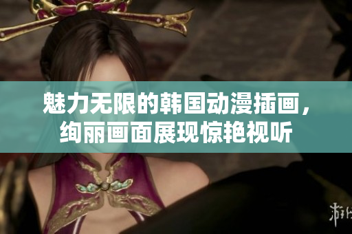 魅力无限的韩国动漫插画，绚丽画面展现惊艳视听