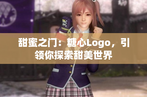 甜蜜之门：糖心Logo，引领你探索甜美世界