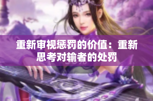 重新审视惩罚的价值：重新思考对输者的处罚