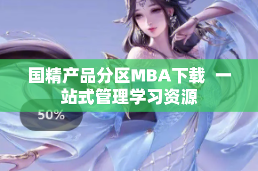 国精产品分区MBA下载  一站式管理学习资源