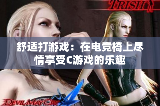 舒适打游戏：在电竞椅上尽情享受C游戏的乐趣