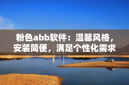 粉色abb软件：温馨风格，安装简便，满足个性化需求