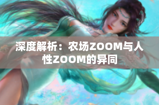 深度解析：农场ZOOM与人性ZOOM的异同