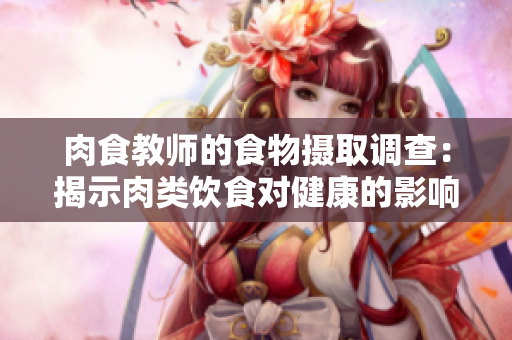肉食教师的食物摄取调查：揭示肉类饮食对健康的影响