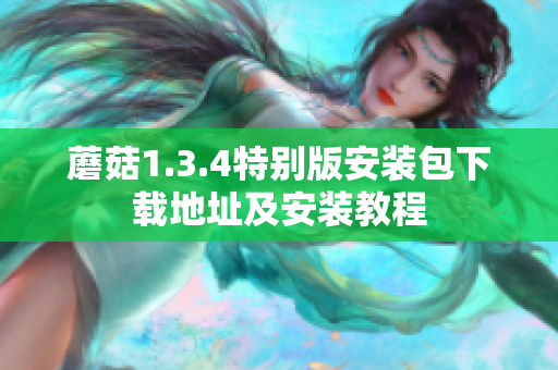 蘑菇1.3.4特别版安装包下载地址及安装教程