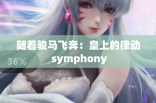 随着骏马飞奔：皇上的律动 symphony
