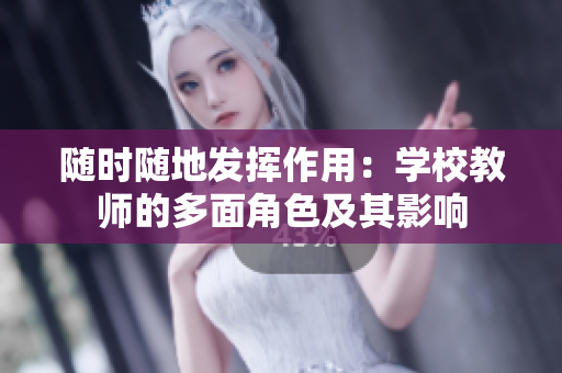 随时随地发挥作用：学校教师的多面角色及其影响