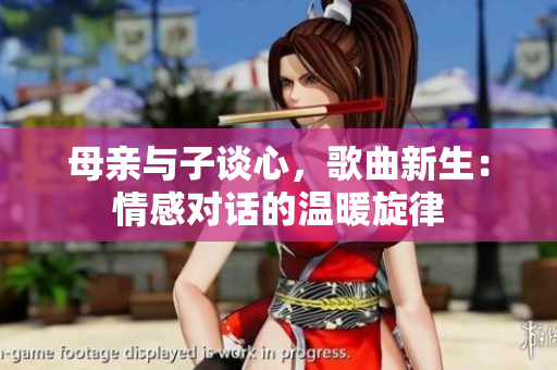 母亲与子谈心，歌曲新生：情感对话的温暖旋律