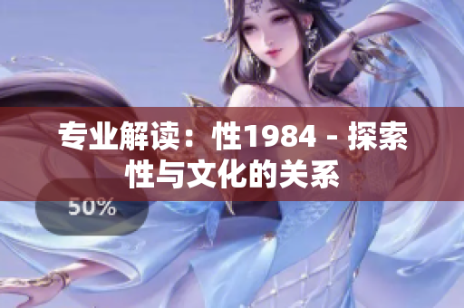 专业解读：性1984 - 探索性与文化的关系