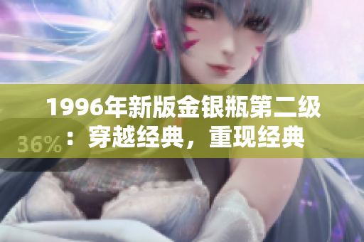 1996年新版金银瓶第二级：穿越经典，重现经典