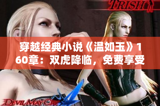 穿越经典小说《温如玉》160章：双虎降临，免费享受精彩阅读！