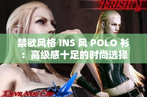 禁欲风格 INS 风 POLO 衫：高级感十足的时尚选择