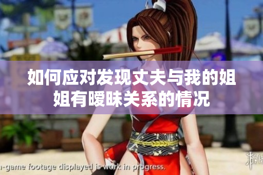 如何应对发现丈夫与我的姐姐有暧昧关系的情况