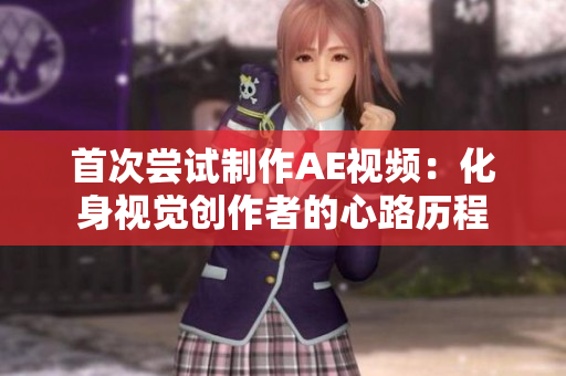 首次尝试制作AE视频：化身视觉创作者的心路历程