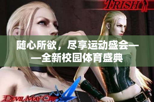随心所欲，尽享运动盛会——全新校园体育盛典