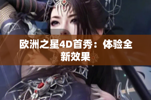 欧洲之星4D首秀：体验全新效果