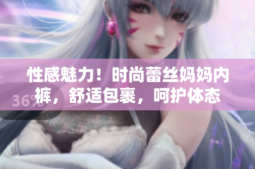 性感魅力！时尚蕾丝妈妈内裤，舒适包裹，呵护体态