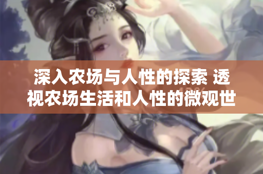 深入农场与人性的探索 透视农场生活和人性的微观世界