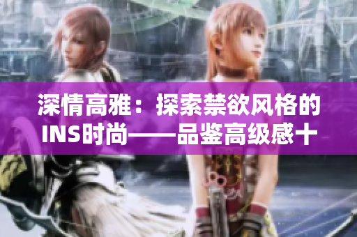 深情高雅：探索禁欲风格的INS时尚——品鉴高级感十足的POLO衫