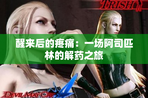 醒来后的疼痛：一场阿司匹林的解药之旅