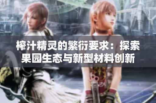 榨汁精灵的繁衍要求：探索果园生态与新型材料创新