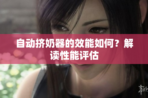 自动挤奶器的效能如何？解读性能评估