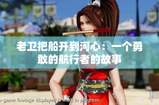 老卫把船开到河心：一个勇敢的航行者的故事