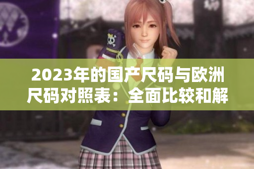 2023年的国产尺码与欧洲尺码对照表：全面比较和解读