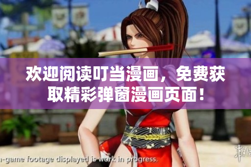 欢迎阅读叮当漫画，免费获取精彩弹窗漫画页面！