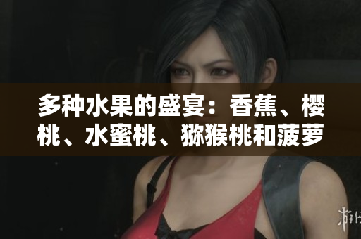 多种水果的盛宴：香蕉、樱桃、水蜜桃、猕猴桃和菠萝的美妙组合