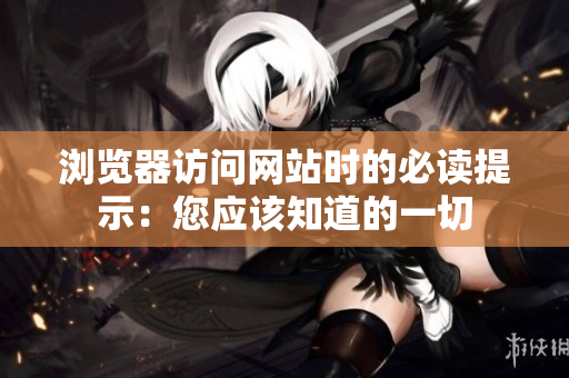 浏览器访问网站时的必读提示：您应该知道的一切