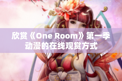 欣赏《One Room》第一季动漫的在线观赏方式
