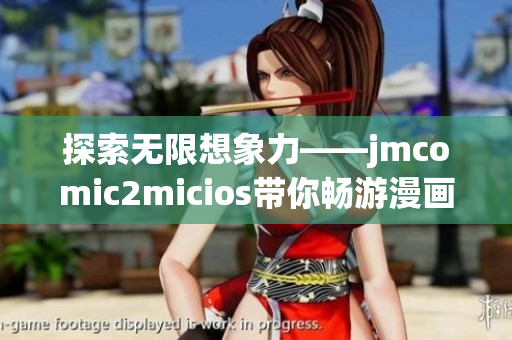 探索无限想象力——jmcomic2micios带你畅游漫画世界