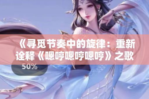 《寻觅节奏中的旋律：重新诠释《嗯哼嗯哼嗯哼》之歌》