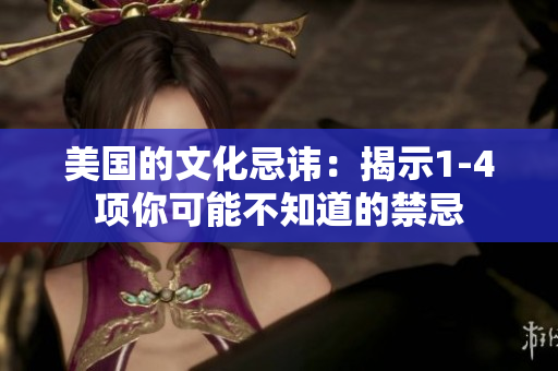 美国的文化忌讳：揭示1-4项你可能不知道的禁忌