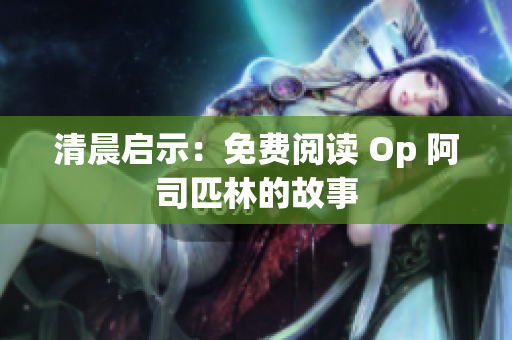 清晨启示：免费阅读 Op 阿司匹林的故事