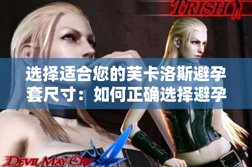 选择适合您的芙卡洛斯避孕套尺寸：如何正确选择避孕套尺寸