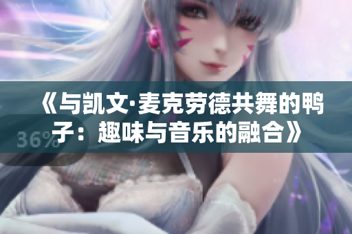 《与凯文·麦克劳德共舞的鸭子：趣味与音乐的融合》