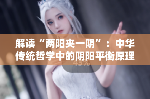 解读“两阳夹一阴”：中华传统哲学中的阴阳平衡原理
