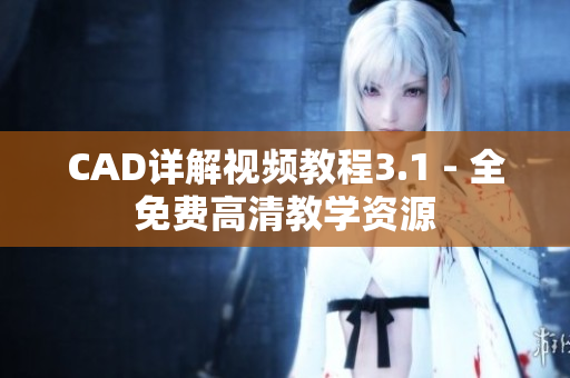 CAD详解视频教程3.1 - 全免费高清教学资源